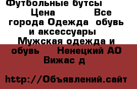 Футбольные бутсы patrick › Цена ­ 1 500 - Все города Одежда, обувь и аксессуары » Мужская одежда и обувь   . Ненецкий АО,Вижас д.